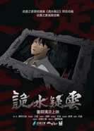 Постер Таинственная гладь опасений