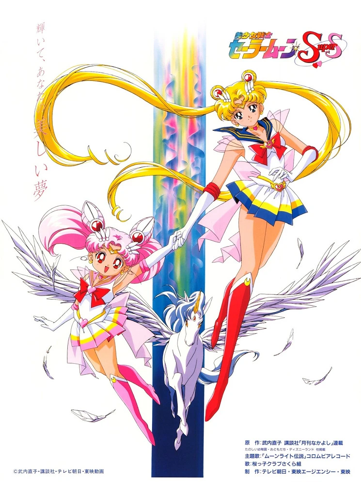 Красавица-воин Сейлор Мун Супер Эс постер