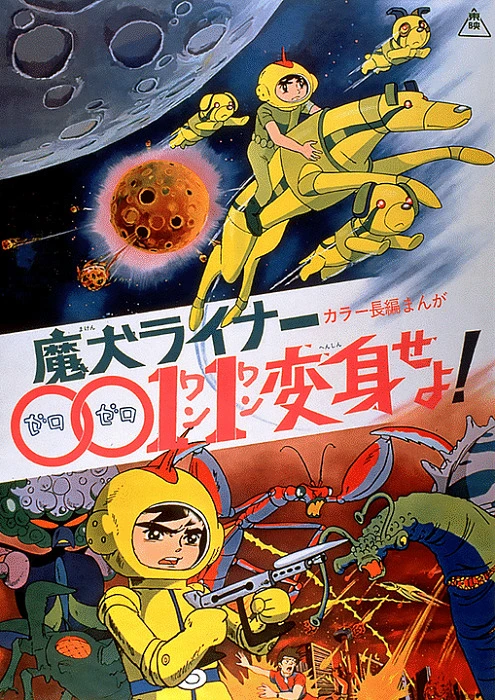 Лайнер 0011 Адский пес, трансформируйся! постер