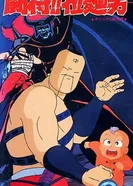 Постер Сражайся, Рамэнмен!