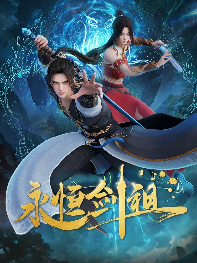 Несокрушимый предок пути меча постер