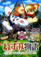 Постер Мышиная история