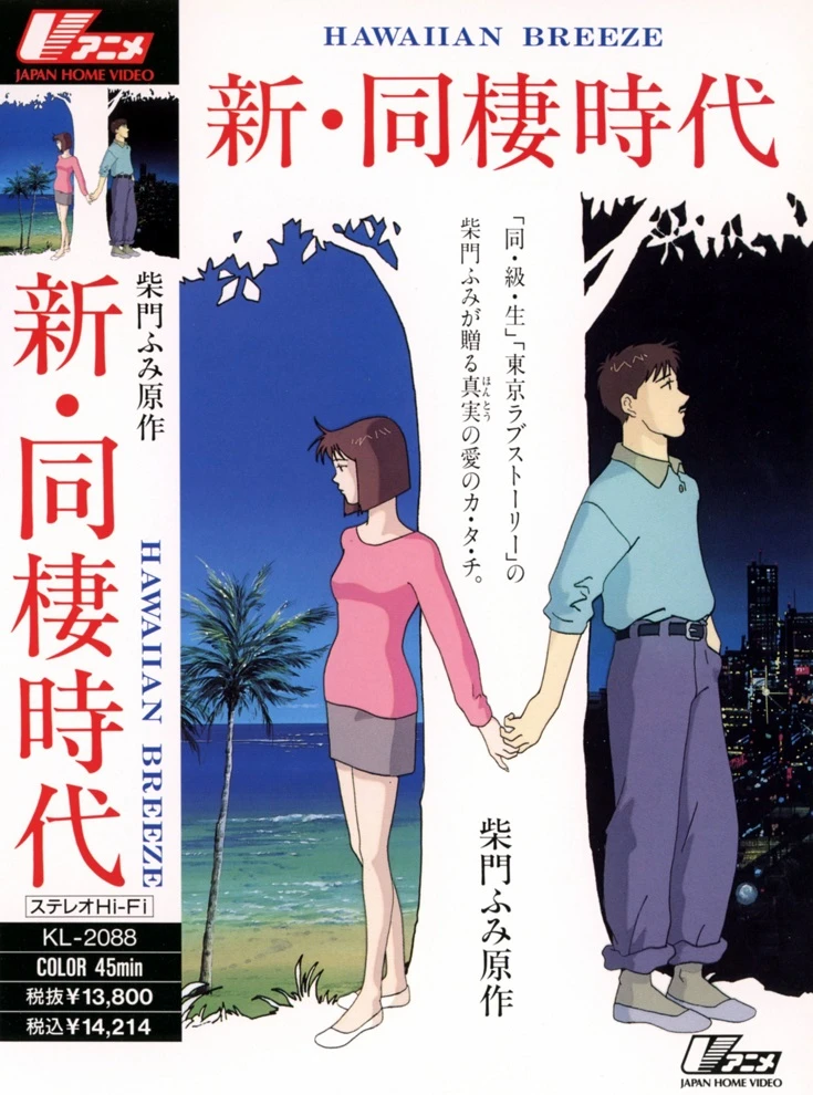 Новая эпоха сожительства: Гавайский бриз постер