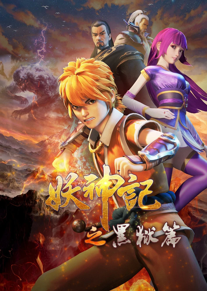 Сказания о демонах и богах 4 постер