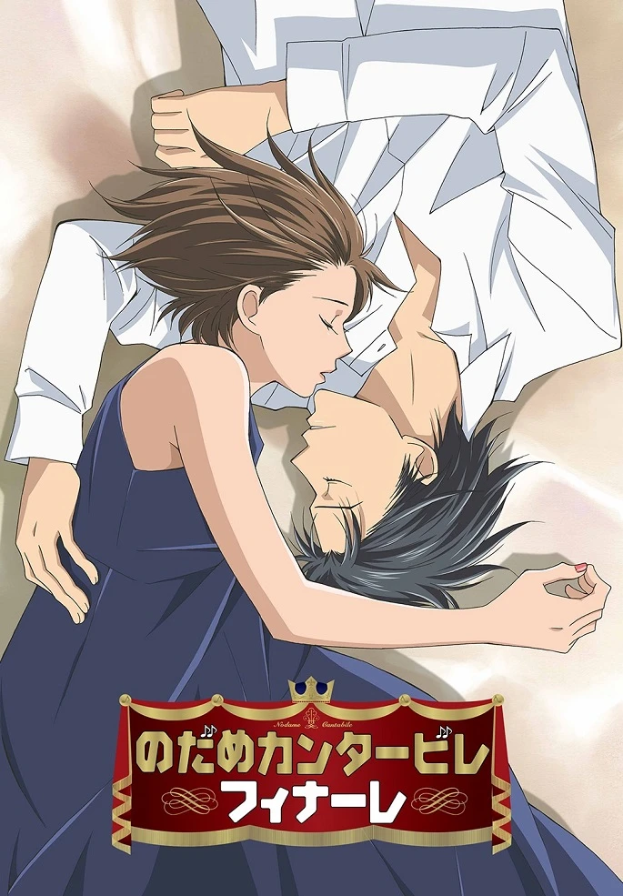 Нодамэ Кантабиле: Финал постер