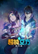 Постер Сверхкуб