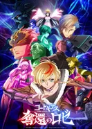 Постер Код Гиас: Вернувшийся Розе