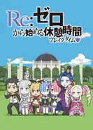 Постер Re:Zero. Перерыв с нуля