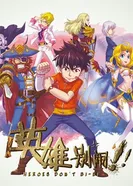 Постер Герои не создают проблем