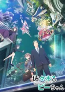 Постер Сасаки и Пи