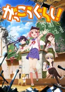 Постер Школьная жизнь!