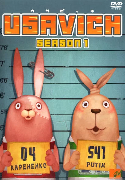 Усавич постер