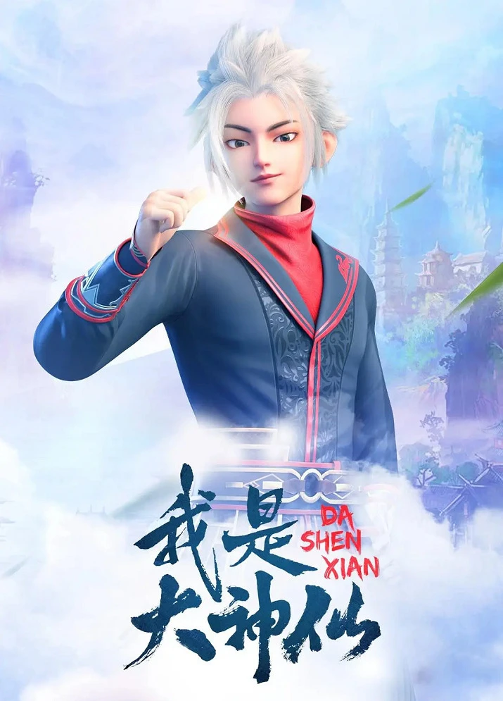 Я великий бог постер