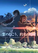 Постер За облаками