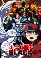 Постер Клетки за работой: Тёмная сторона