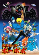 Постер Бобобо-бо Бо-бобо