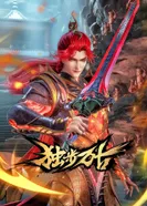 Постер Пришедший из древности 2