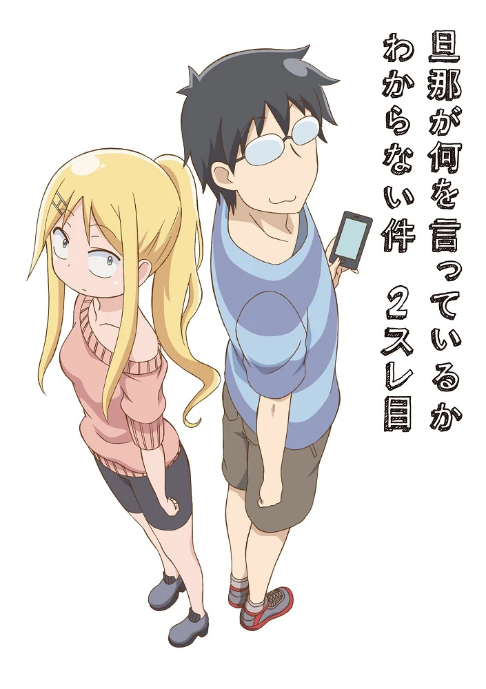 Я не понимаю, что говорит мой муж 2 постер