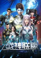 Постер Альянс бога войны