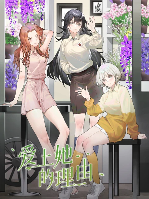 Причина полюбить её постер