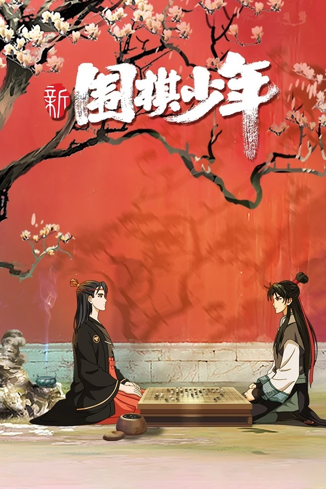 Новый молодой игрок в го постер