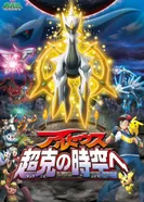 Постер Покемон. Алмаз и жемчуг — Аркеус: К покорению времени и пространства