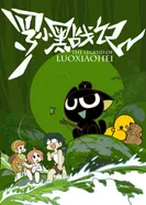 Постер Легенда о Сяохэе Ло