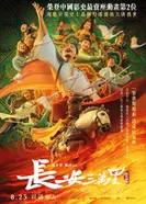 Постер Тридцать тысяч ли до Чанъаня