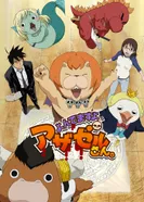 Постер Явись, Азазель!