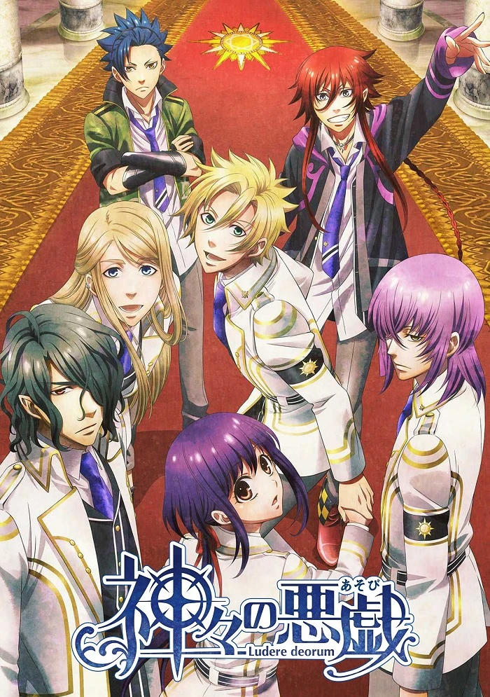 Забавы богов постер