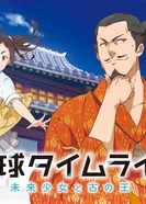 Постер Времена Рюкю: Девочка из будущего и древний король