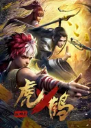 Постер Записи о мастерах яо Тигре и Журавле