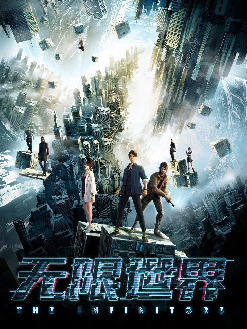 Бесконечный мир постер