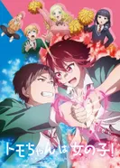 Постер Томо — девушка!