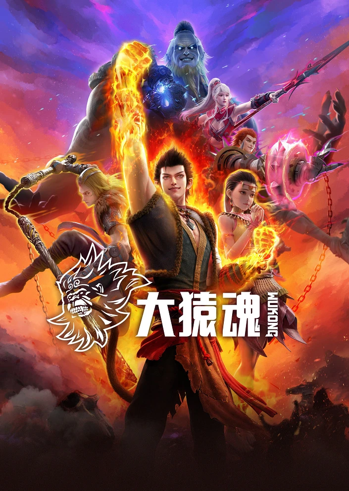 Дух великой обезьяны постер