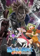 Постер Семь смертных грехов: Четыре всадника Апокалипсиса