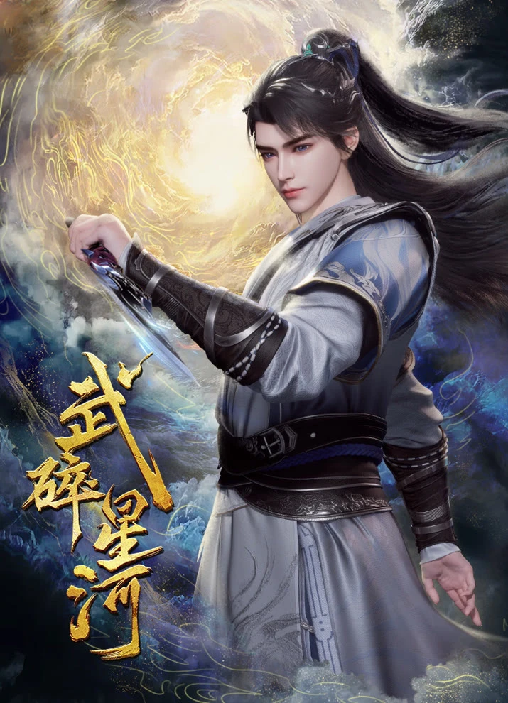 Разбивая звёзды постер