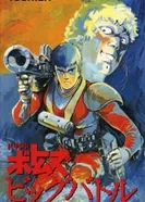 Постер Бронированные воины Вотомы: Большая битва