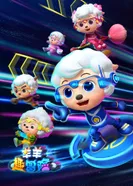 Постер Милый козлик и серый волк: Интересная авантюра козлят