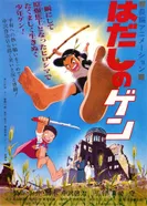 Постер Босоногий Гэн