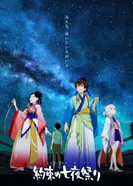 Постер Обещанный ночной фестиваль