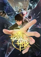 Постер Сильнейшая прокачка