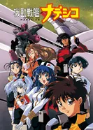 Постер Крейсер Надэсико