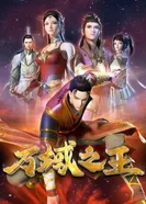 Постер Король несметных сфер