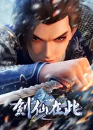 Постер А вот и бессмертный мечник 2