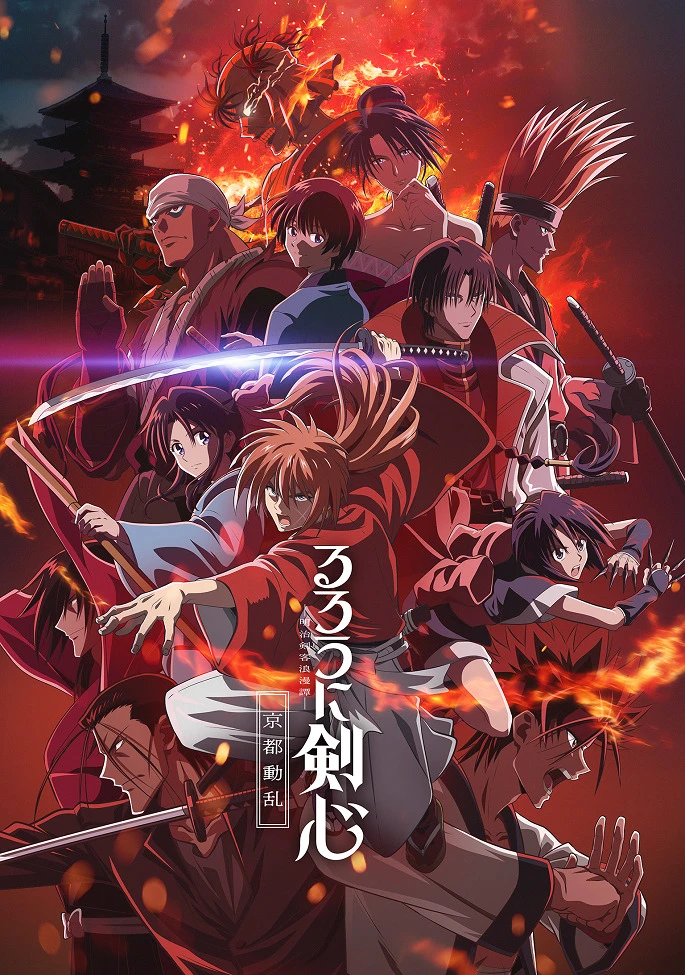 Бродяга Кэнсин: Беспорядки в Киото постер