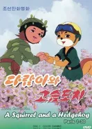 Постер Бурундук и Ёжик