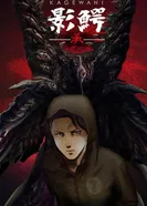Постер Кагэвани 2