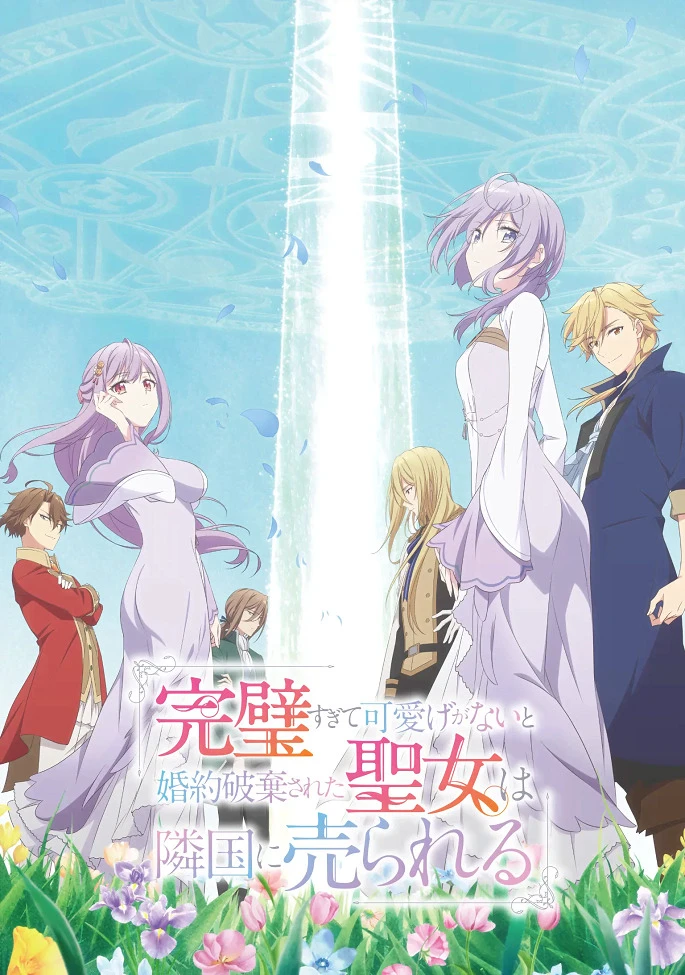 Соседнему королевству продали святую, помолвку которой разорвали из-за того, что она стала слишком совершенной постер