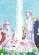 Постер Соседнему королевству продали святую, помолвку которой разорвали из-за того, что она стала слишком совершенной